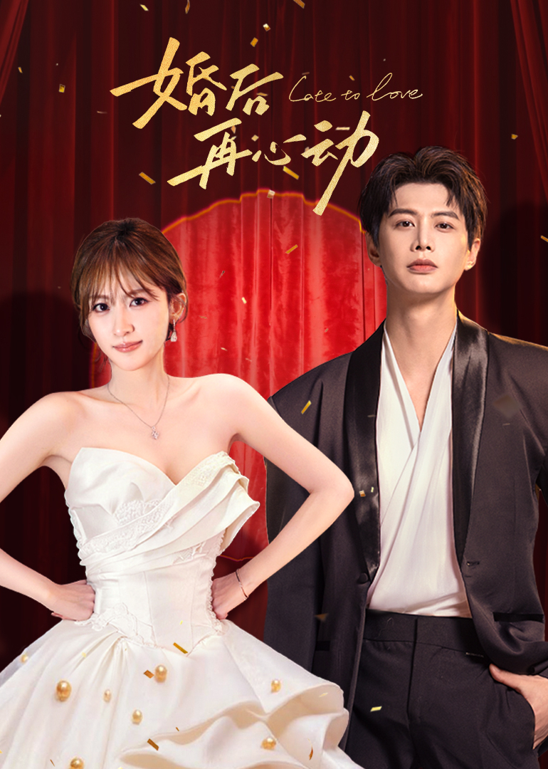 婚后再心动
