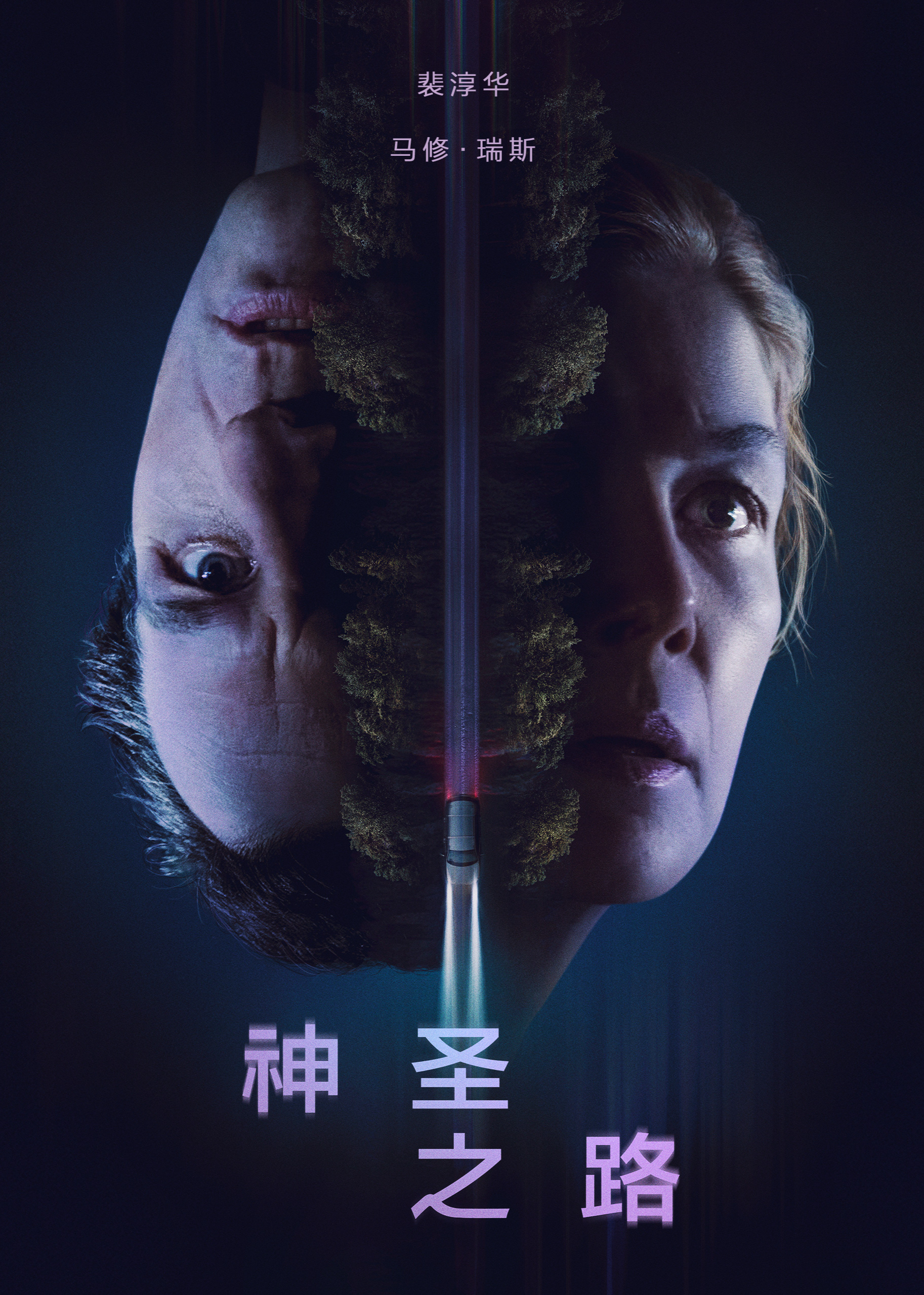 神圣之路