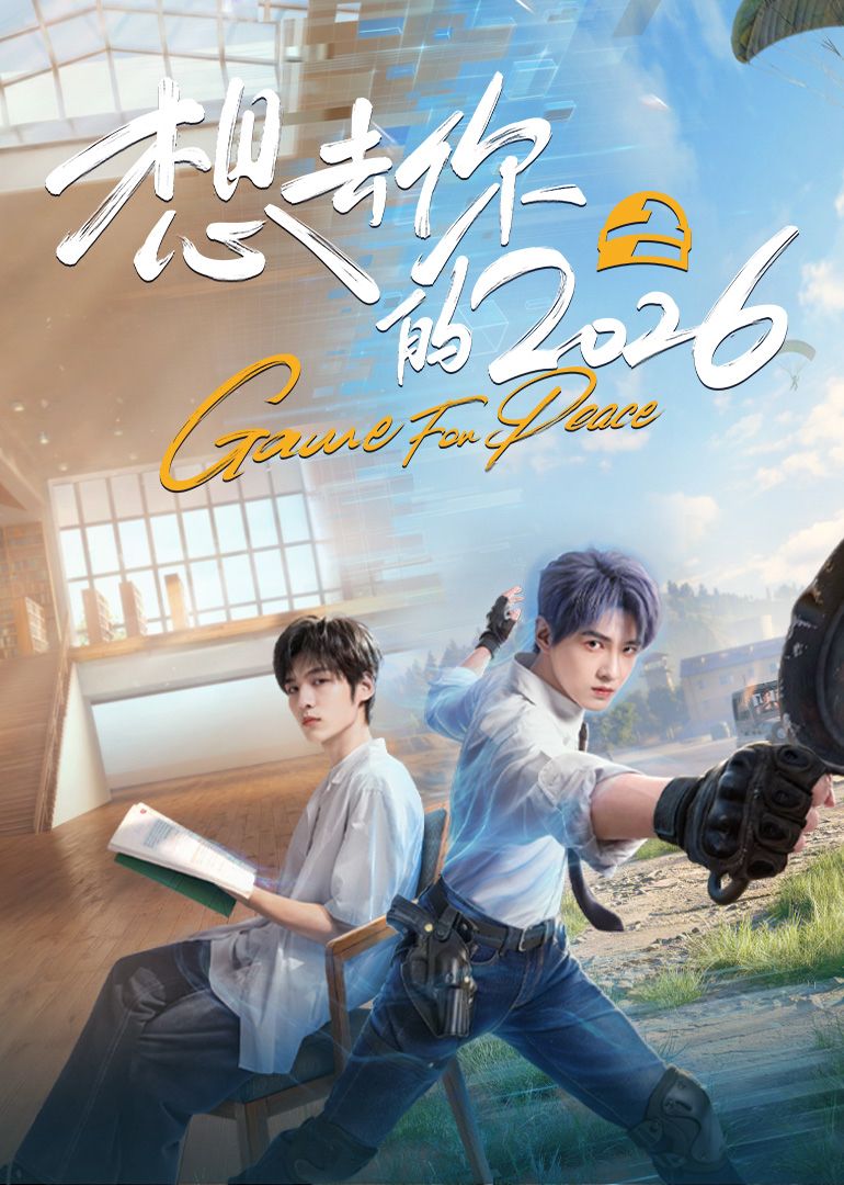 想去你的2026