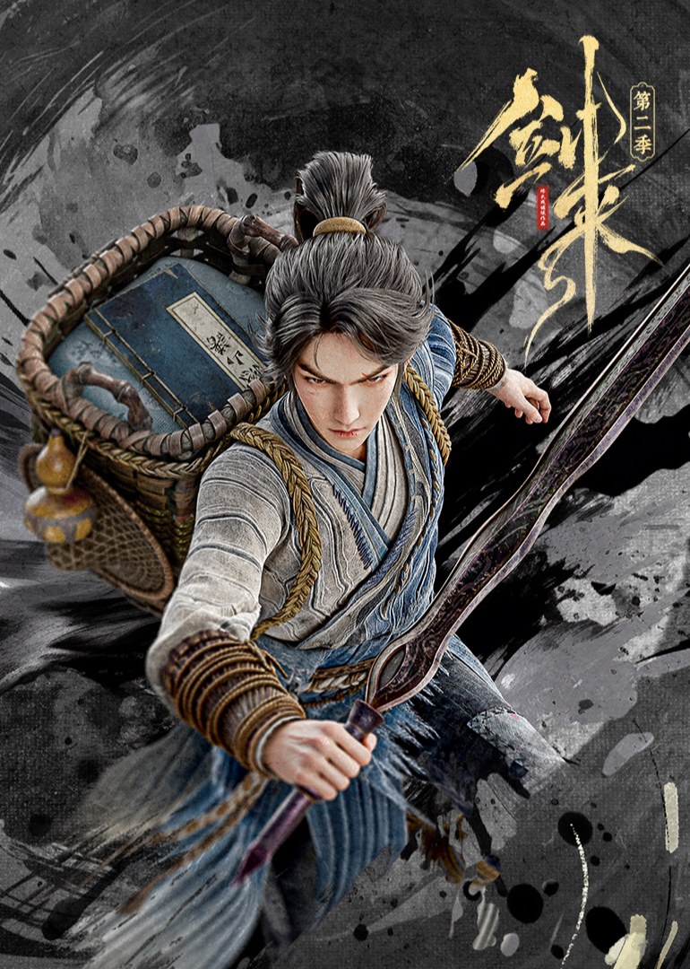 剑来第二季