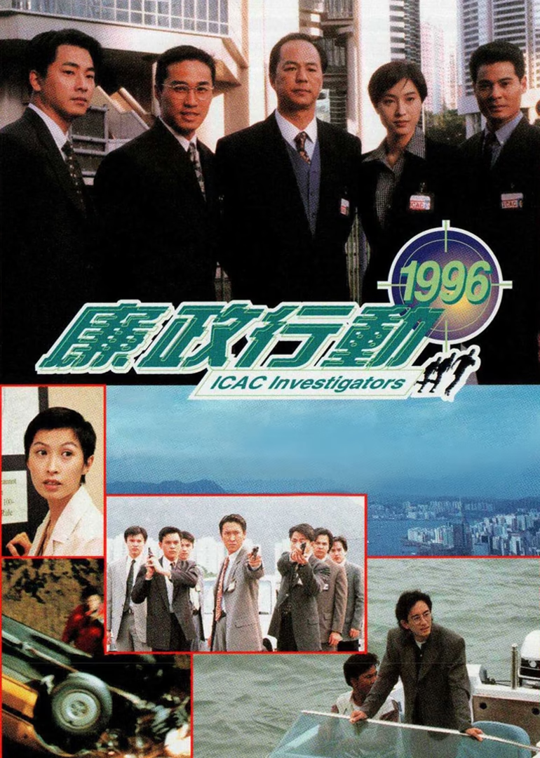 廉政行动1996普通话