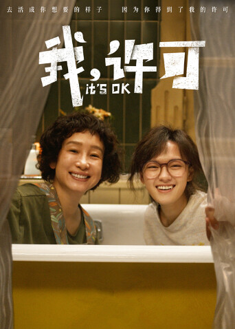 我，许可