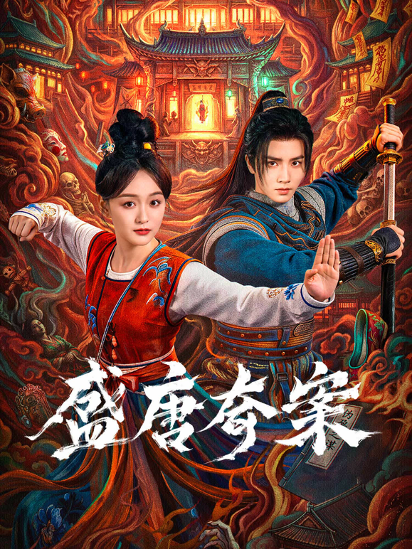 盛唐奇案