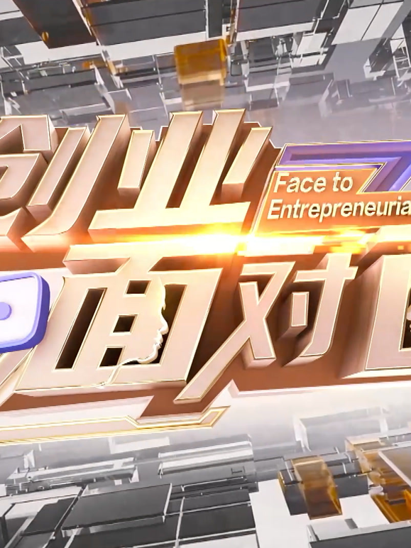 创业面对面