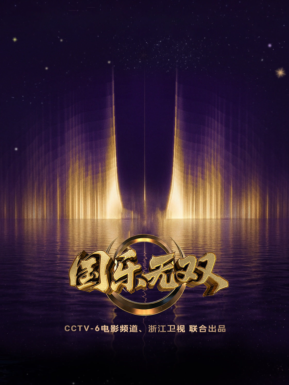 国乐无双
