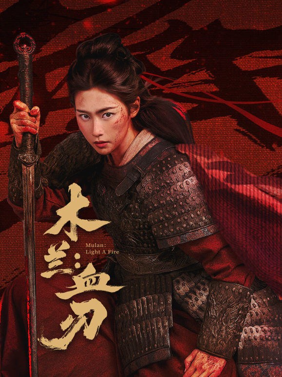 木兰：血刃