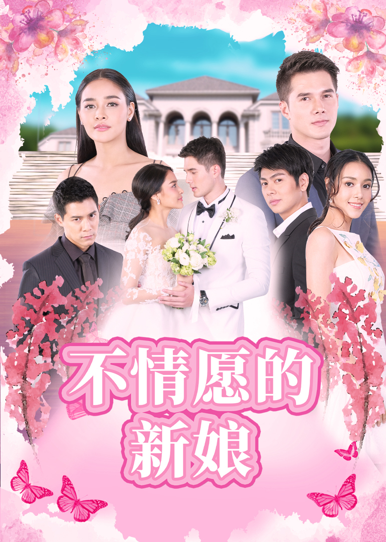 不情愿的新娘普通话