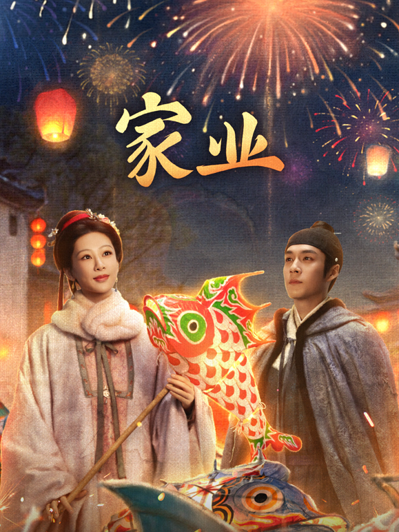 家业