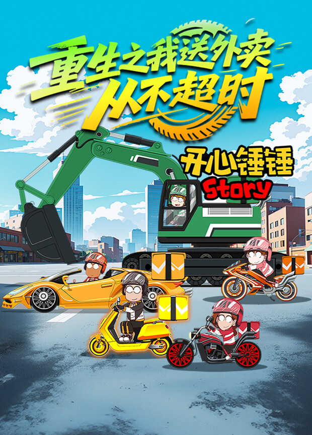 开心锤锤Story：重生之我送外卖从不超时