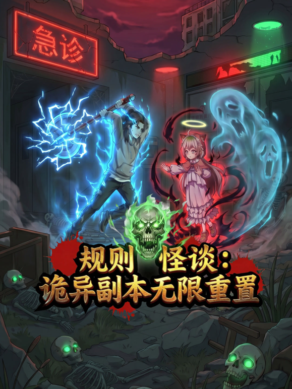 规则怪谈：诡异副本无限重置