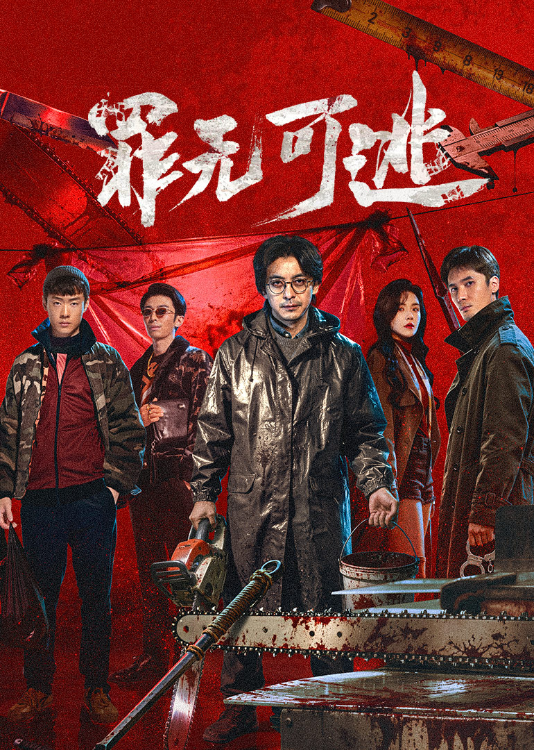 罪无可逃