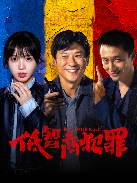 低智商犯罪
