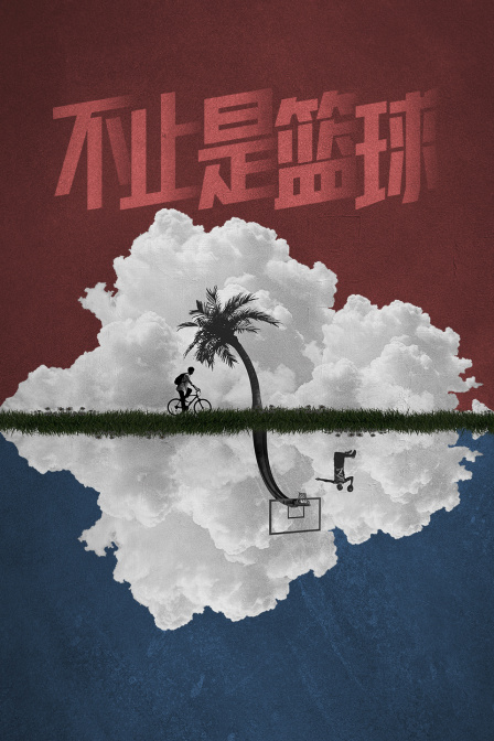 不止是篮球