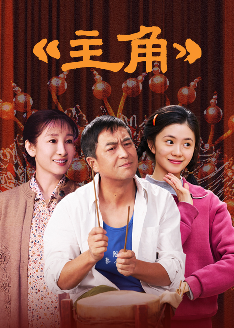主角