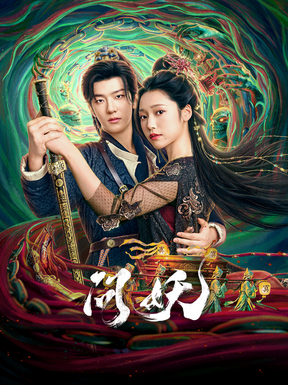 问妖