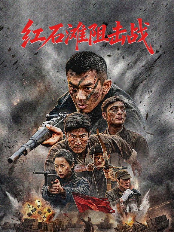 红石滩阻击战