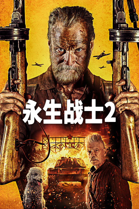 永生战士2