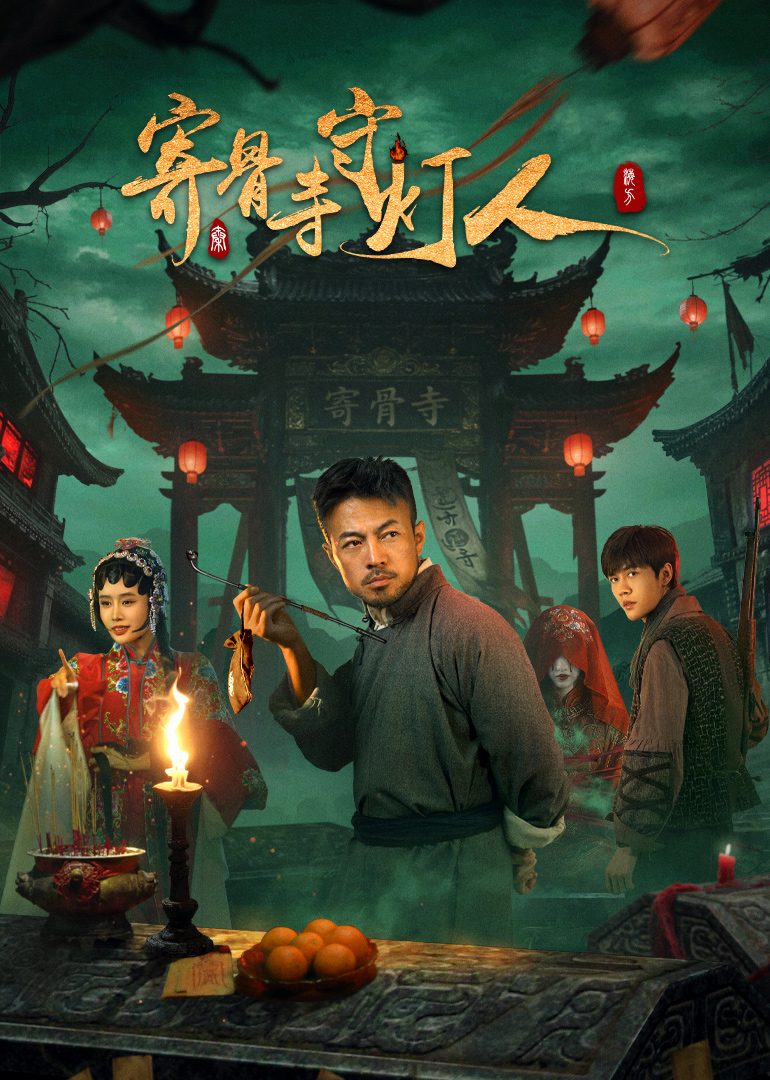 寄骨寺守灯人