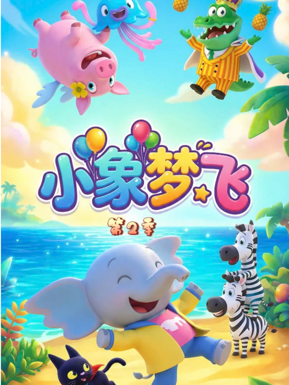 小象梦飞（第二季）