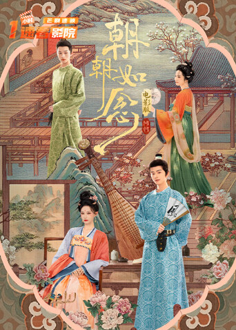 朝朝如念电影版