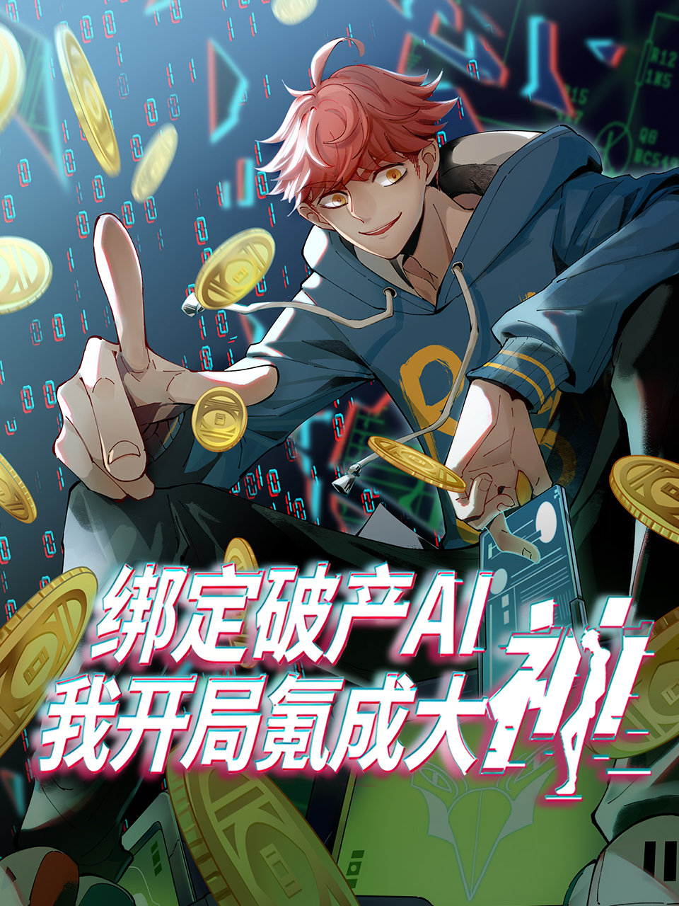 绑定破产AI，我开局氪成大神动态漫
